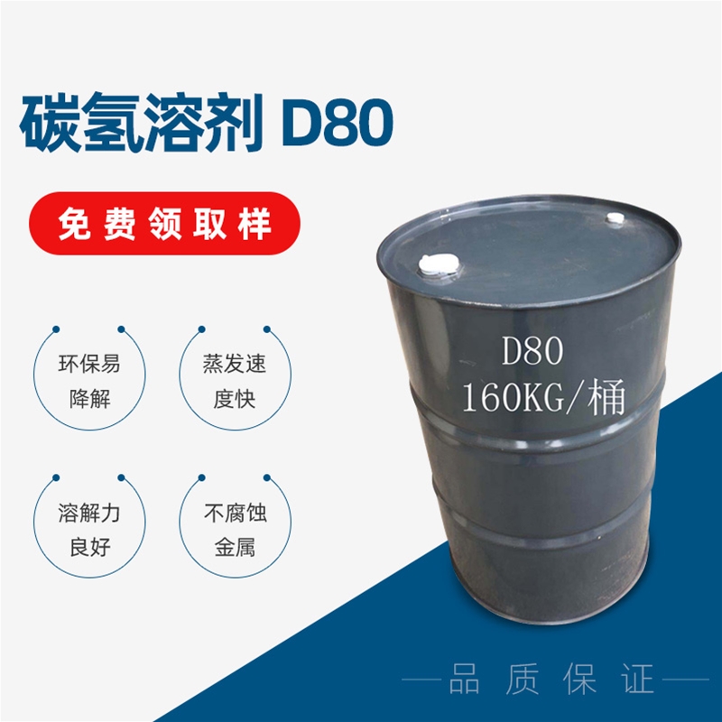 碳氫溶劑 D80