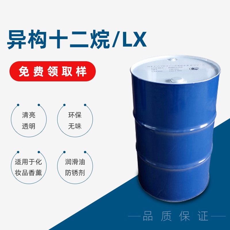 異構十二烷/LX