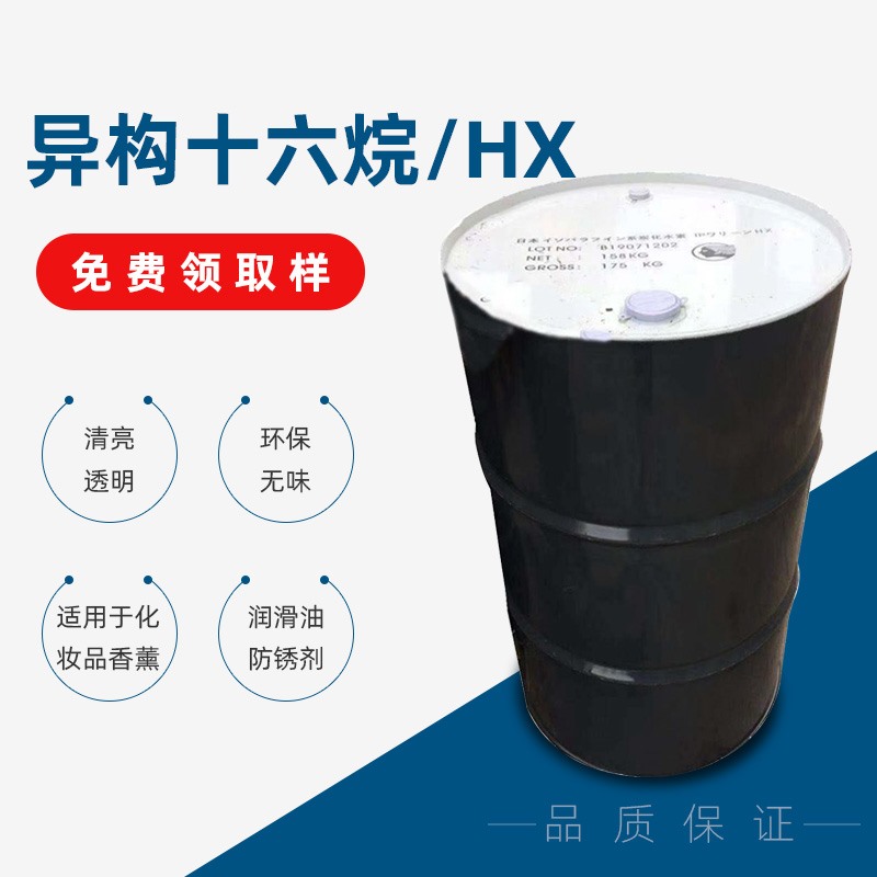 異構十六烷/HX
